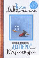 Пригоди мишеняти Десперо Книга 2. К’яроскуро Кейт ДіКамілло Рiдна мова Пригоди мишеняти Десперо Книга 2. К’яроскуро Кейт ДіКамілло Рiдна мова - Фентезі
