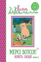 Мерсі Вотсон ловить злодія кн. 3. Кейт ДіКамілло Рiдна мова Мерсі Вотсон ловить злодія кн. 3. Кейт ДіКамілло Рiдна мова - Фентезі