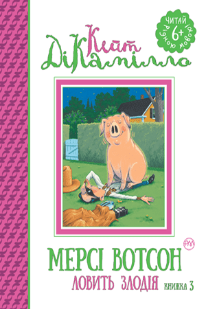 Мерсі Вотсон ловить злодія кн. 3. Кейт ДіКамілло Рiдна мова - фото 1