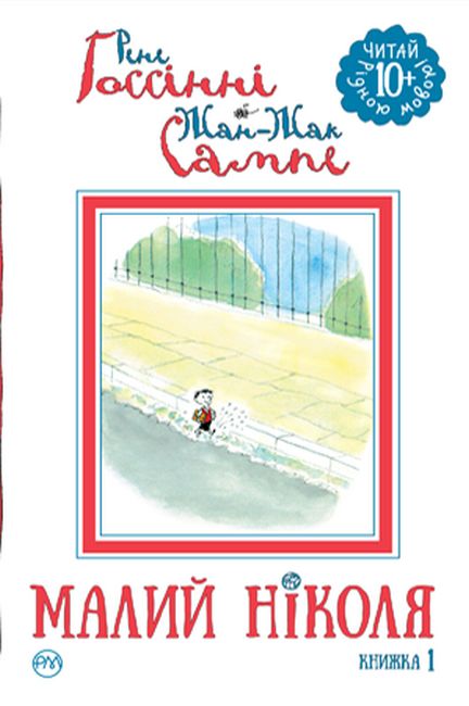 Малий Ніколя Книжка 1 Рене Госинни Рідна Мова - фото 1