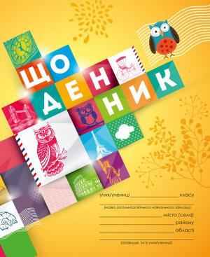 Щоденник 1-4 клас Сова ПЕТ Щоденник 1-4 клас Сова ПЕТ - Щоденники та Планери