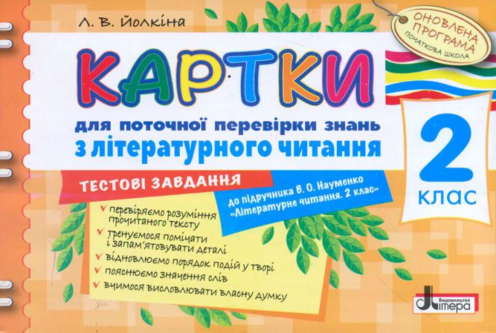 Картки для поточної перевірки знань 2 клас Літературного читання до підручника Науменко В. Літера - фото 1