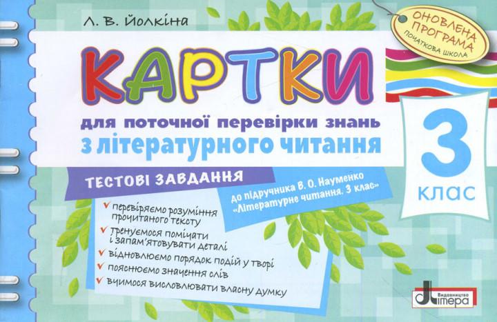 Картки для поточної перевірки знань з літературного читання 3 клас До Науменко Літера - фото 1