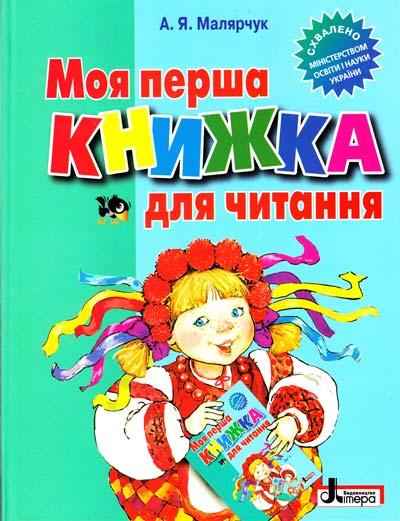 Моя перша книжка для читання Навчальний посібник Малярчук А. Літера