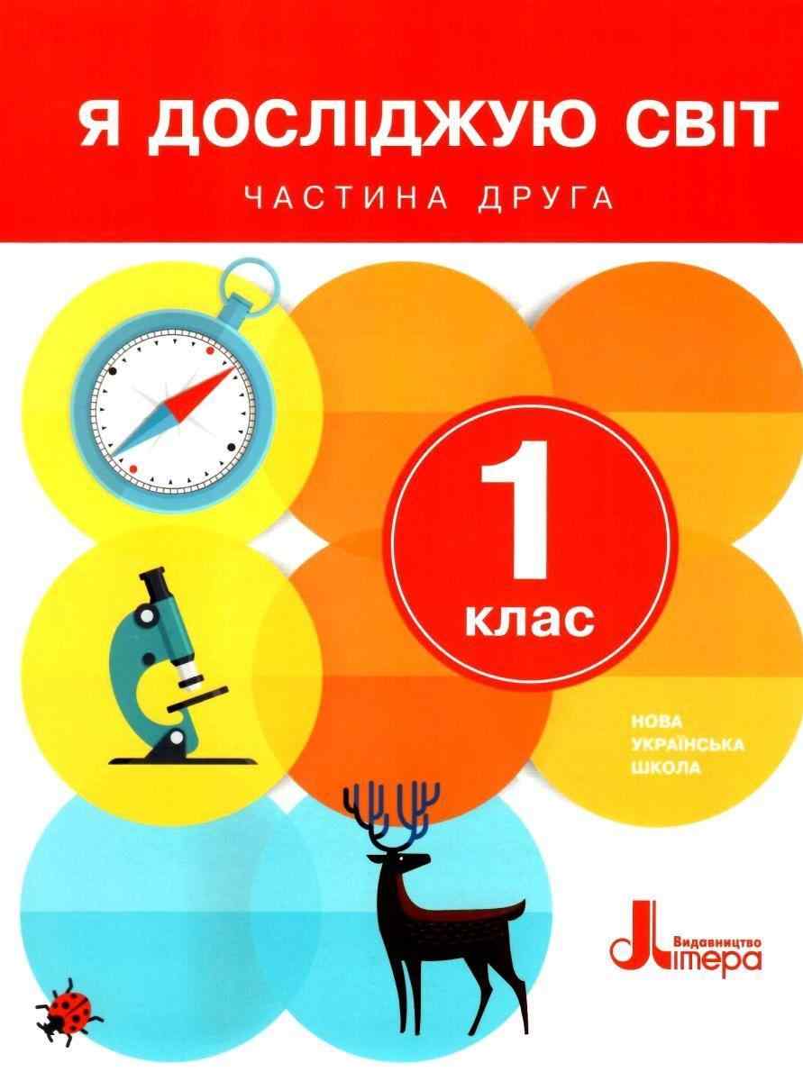 Підручник Я досліджую світ 1 клас Частина друга НУШ Іщенко О. Ващенко О. Літера