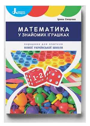 НУШ 1-2 клас Порадник для вчителя Математика у знайомих іграшках Стеценко І. Літера