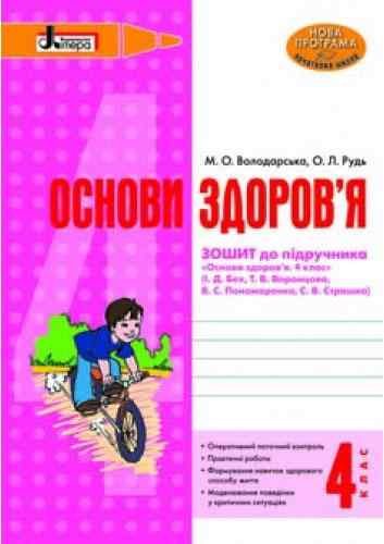 Основи здоров’я Робочий зошит до підручника Бех І. 4 клас Літера - Робочі зошити