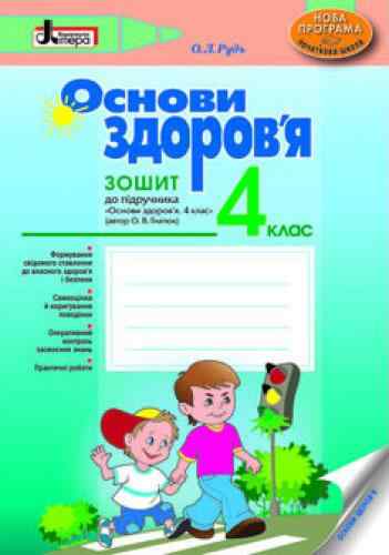 Основи здоров’я Робочий зошит до підручника Гнатюк 4 клас Літера