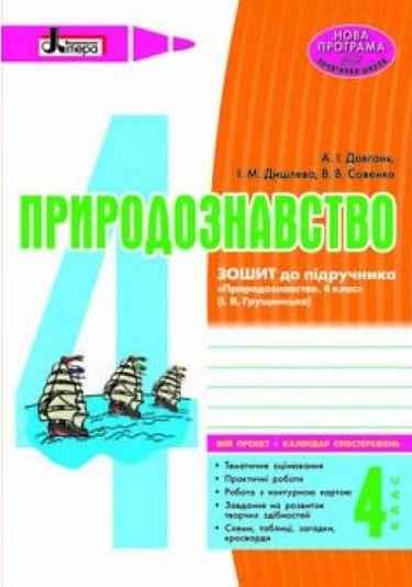 Природознавство 4 клас Робочий зошит + календар до підручника Грущинської І. Літера - Робочі зошити