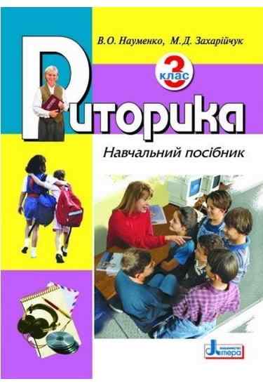 Риторика 3 клас Навчальний посібник Науменко В., Захарійчук М. 2015 Літера