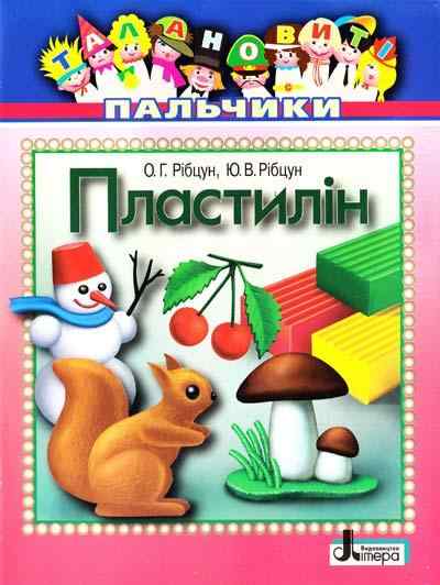 Талановиті пальчики Пластилін Літера - Розмальовки