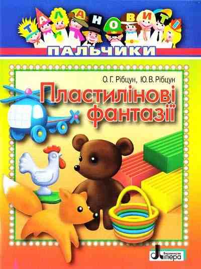 Талановиті пальчики Пластилінові фантазії Літера - Розмальовки