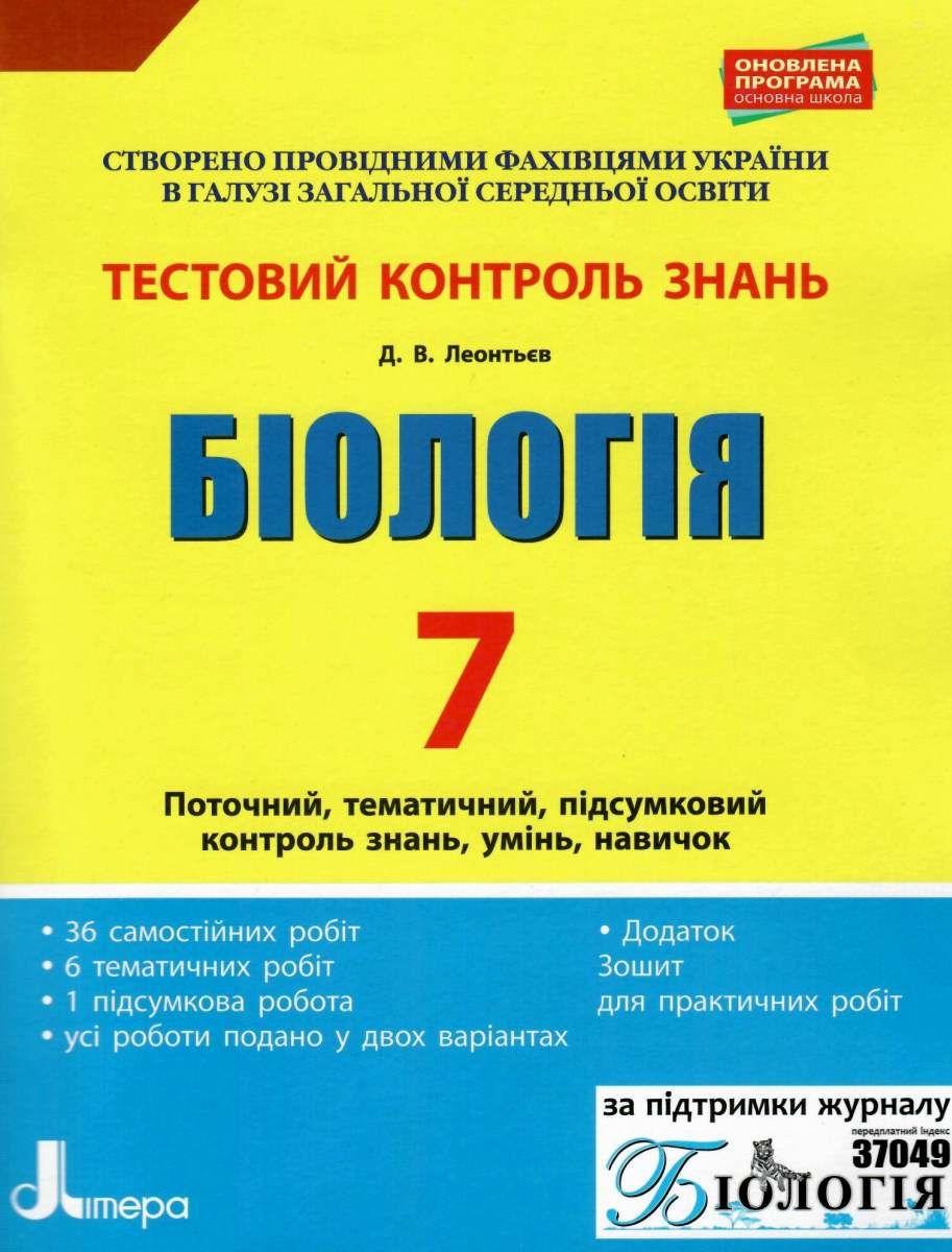 Тестовий контроль знань Біологія 7 клас Оновлена програма Авт: Леонтьєв Д.В. Вид-во: Літера - фото 1