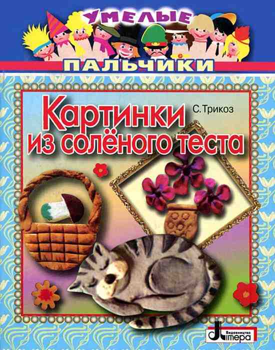 Умелые пальчики Картинки из соленого теста Літера - Зошити для дітей 4-6 років