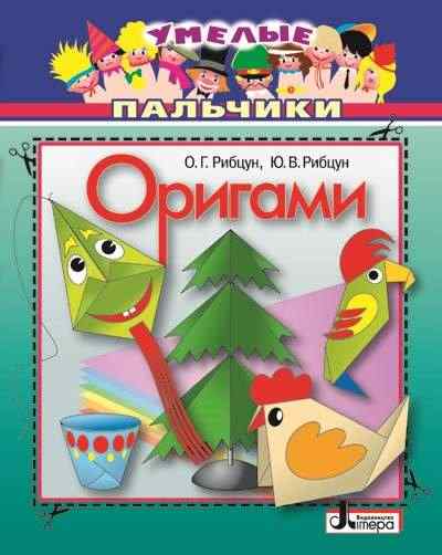 Умелые пальчики ОРИГАМИ Литера - Зошити для дітей 4-6 років