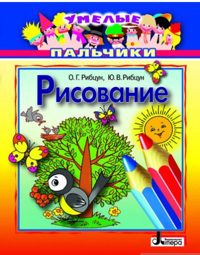 Умелые пальчики РИСОВАНИЕ Литера - фото 1