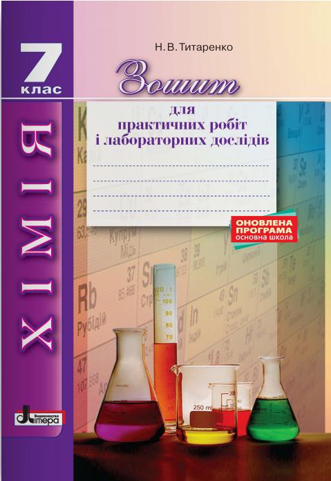 Зошит для практичних робіт і лабораторних дослідів Хімія 7 клас Нова програма 2-ге видання Авт: Титаренко Н.В. Вид-во: Літера - фото 1