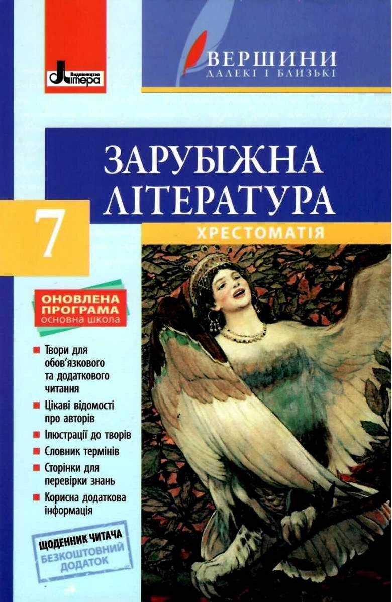 Хрестоматія Зарубіжна література Вершини далекі і близькі + Щоденник читача 7 клас Оновлена програма Авт: Столій І.Л. Вид-во: Літера