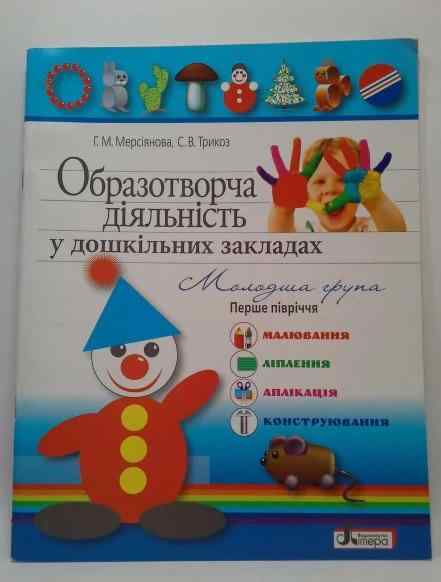 Образотворча діяльність у дошкільних закладах Я у світі Молодша група 1-ше півріччя Літера - Альбоми та Посібники для дошкільнят
