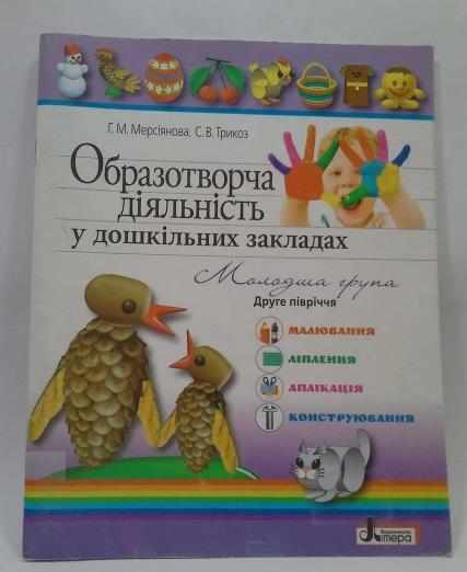 Образотворча діяльність у дошкільних закладах Я у світі Молодша група Друге півріччя Літера - Альбоми та Посібники для дошкільнят