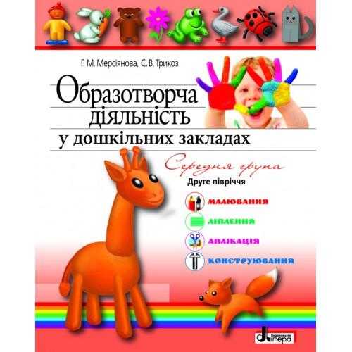 Образотворча діяльність у дошкільних закладах Я у світі Середня група 2 півріччя Літера - Вихователю ДНЗ