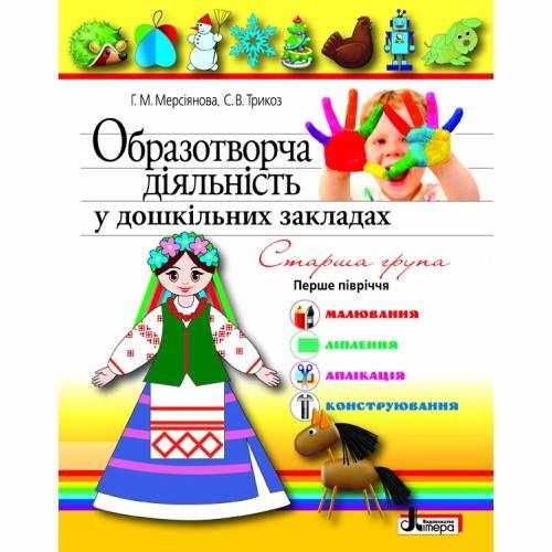 Образотворча діяльність у дошкільних закладах Я у світі Старша група 1-півріччя Літера - Вихователю ДНЗ
