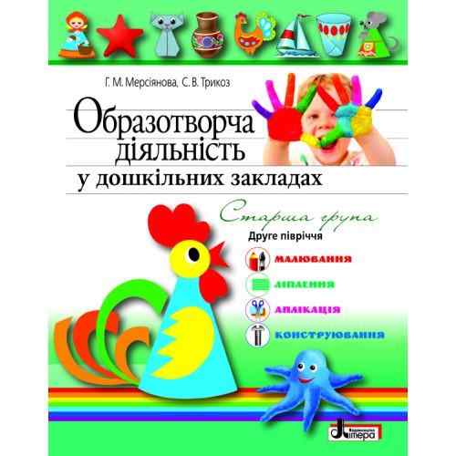Образотворча діяльність у дошкільних закладах Я у світі Старша група 2 півріччя Літера - Вихователю ДНЗ