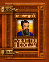 Суждения и беседы. Конфуций Суждения и беседы. Конфуций - Афоризми та цитати