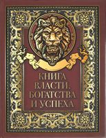 Книга власти, богатства и успеха