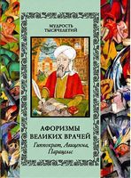 Афоризмы великих врачей