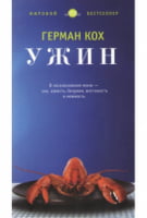 Ужин (тверд) - Класична та сучасна проза