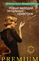 Новые мелодии печальных оркестров - Класична та сучасна проза