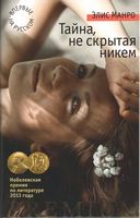 Тайна, не скрытая никем - Класична та сучасна проза