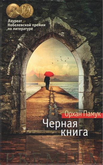 Черная книга - фото 1