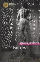 Богема - Класична та сучасна проза