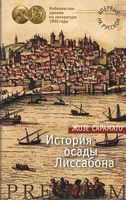 История осады Лиссабона - Класична та сучасна проза
