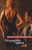 Отпущение грехов - Класична та сучасна проза