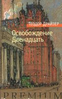 Освобождение. Двенадцать - Класична та сучасна проза