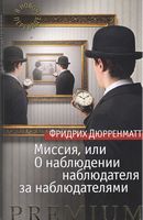 Миссия, или О наблюдении наблюдателя за наблюдателями - Класична та сучасна проза
