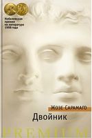 Двойник - Класична та сучасна проза