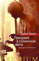 Призраки в солнечном свете. Портреты и наблюдения - Азбука Premium