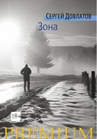 Зона - Класична та сучасна проза