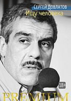 Ищу человека - Класична та сучасна проза