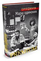 Марш одиноких - Класична та сучасна проза