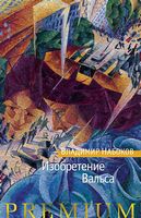 Изобретение Вальса - Класична та сучасна проза