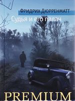 Судья и его палач - Класична та сучасна проза
