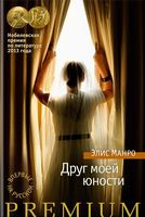 Друг моей юности - Класична та сучасна проза