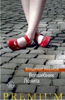 Волшебник. Лолита - Класична та сучасна проза