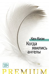 Когда явились ангелы - фото 1