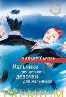 Мальчики для девочек, девочки для мальчиков - Класична та сучасна проза